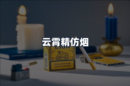 云霄精仿烟